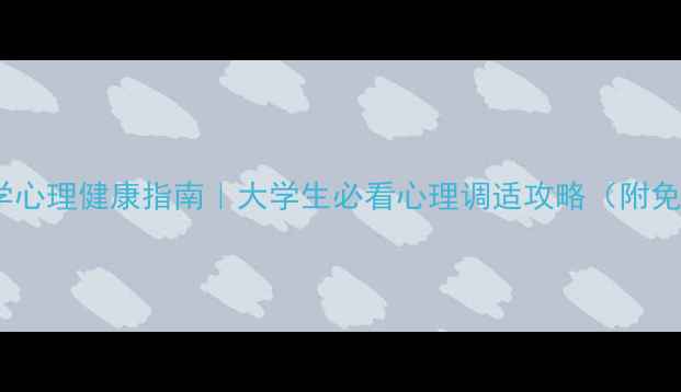 图片 🌟武汉纺织大学心理健康指南｜大学生必看心理调适攻略（附免费咨询通道）1