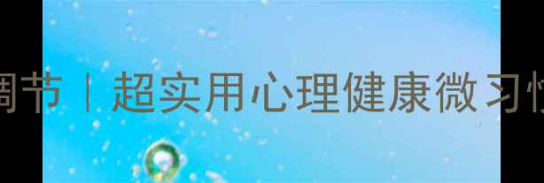 图片 🌟每天10分钟心理调节｜超实用心理健康微习惯，轻松提升幸福感