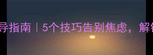 图片 🌟毕业季心理疏导指南｜5个技巧告别焦虑，解锁人生新阶段✨1