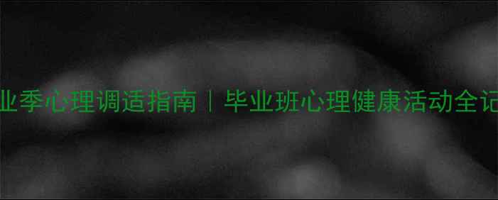 图片 🌟毕业季心理调适指南｜毕业班心理健康活动全记录🌸