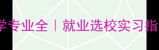 图片 🌟江苏省应用心理学专业全｜就业选校实习指南（附薪资数据）1