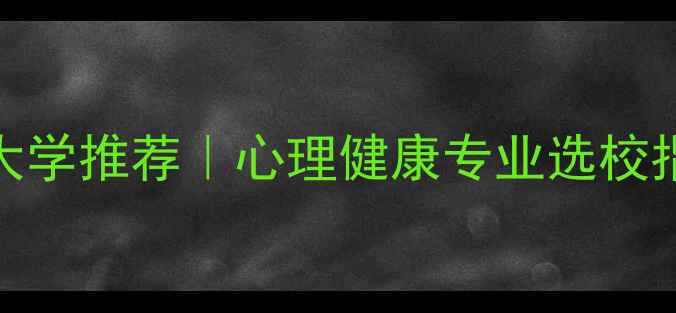 图片 🌟江苏省心理学大学推荐｜心理健康专业选校指南&就业前景🌟1