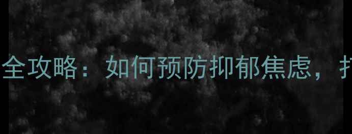 图片 🌟江西家长必看！青少年心理健康全攻略：如何预防抑郁焦虑，打造快乐成长环境（附免费资源）1