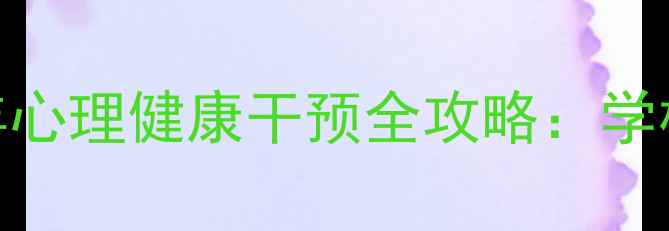 图片 🌟江西家长必看！青少年心理健康干预全攻略：学校+家庭+社会三方合力🌟