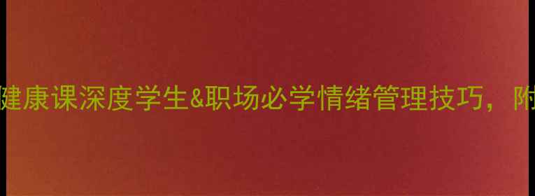 图片 🌟江西日报心理健康课深度学生&职场必学情绪管理技巧，附免费资源包！🌟