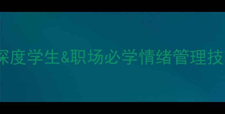 图片 🌟江西日报心理健康课深度学生&职场必学情绪管理技巧，附免费资源包！🌟1