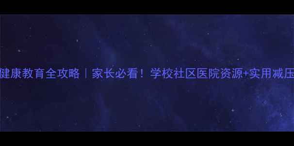 图片 🌟江门市心理健康教育全攻略｜家长必看！学校社区医院资源+实用减压技巧大公开🌟