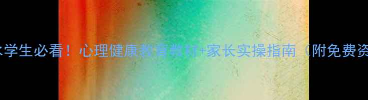 图片 🌟沂水学生必看！心理健康教育教材+家长实操指南（附免费资源）1
