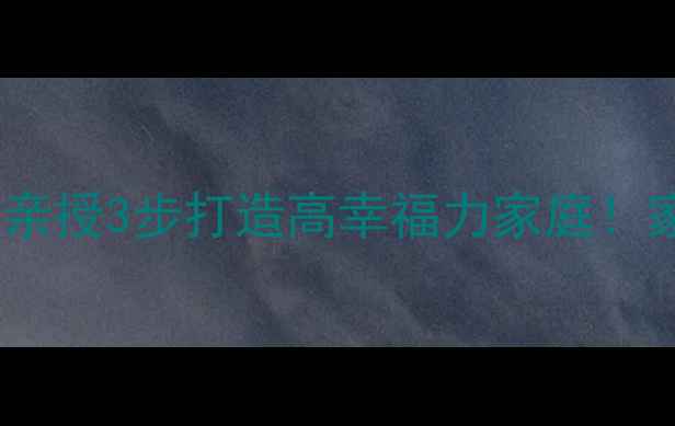 图片 🌟泰安心理健康教师亲授3步打造高幸福力家庭！家长必看沟通指南🌟1