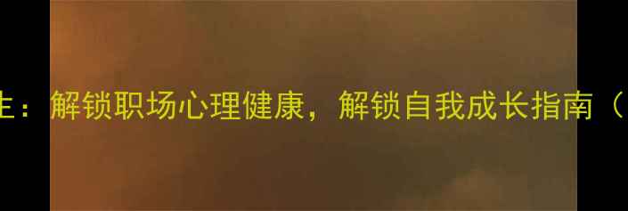 图片 🌟浙大心理学在职研究生：解锁职场心理健康，解锁自我成长指南（附课程亮点+报考攻略）
