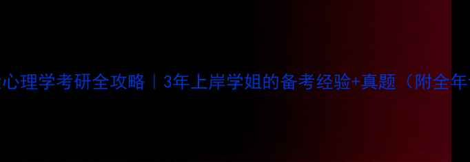 图片 🌟浙师大心理学考研全攻略｜3年上岸学姐的备考经验+真题（附全年计划表）