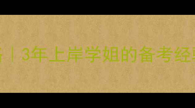 图片 🌟浙师大心理学考研全攻略｜3年上岸学姐的备考经验+真题（附全年计划表）1