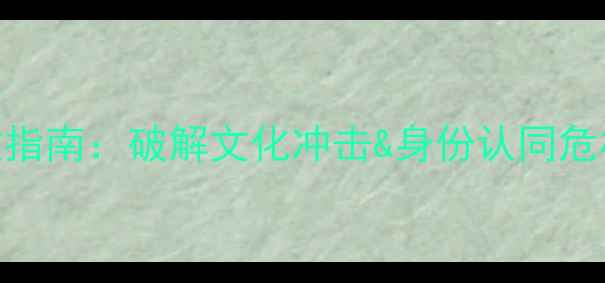 图片 🌟海归心理健康自救指南：破解文化冲击&身份认同危机的7天行动方案💡1