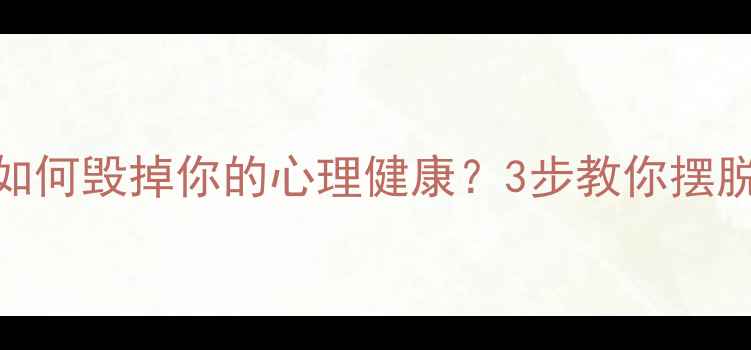 图片 🌟消费成瘾如何毁掉你的心理健康？3步教你摆脱心理依赖🛒