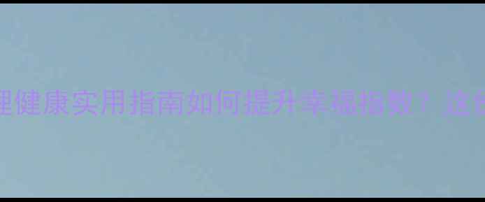 图片 🌟深圳市老年人心理健康实用指南如何提升幸福指数？这份全攻略请收好！🌟