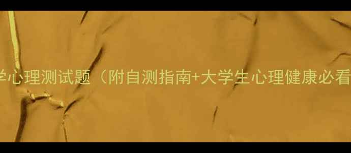图片 🌟清华大学心理测试题（附自测指南+大学生心理健康必看攻略）🌟1