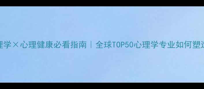 图片 🌟温莎大学心理学×心理健康必看指南｜全球TOP50心理学专业如何塑造高情商人生✨