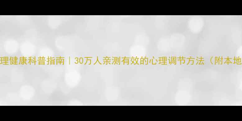 图片 🌟湖北省心理健康科普指南｜30万人亲测有效的心理调节方法（附本地资源清单）