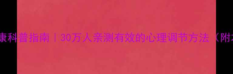 图片 🌟湖北省心理健康科普指南｜30万人亲测有效的心理调节方法（附本地资源清单）1