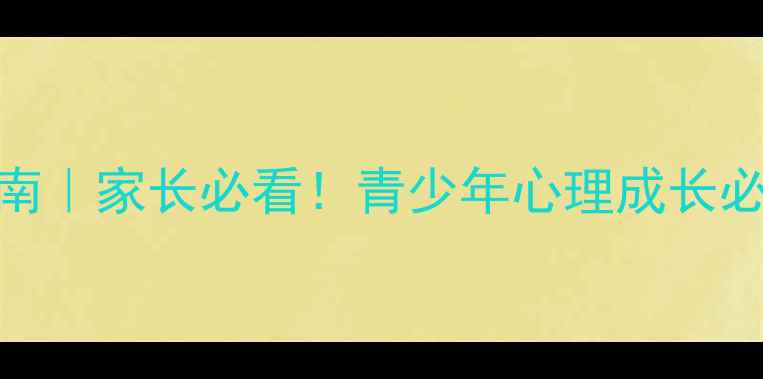图片 🌟湖南心理健康教育网权威指南｜家长必看！青少年心理成长必备资源合集（附免费测评）🌟