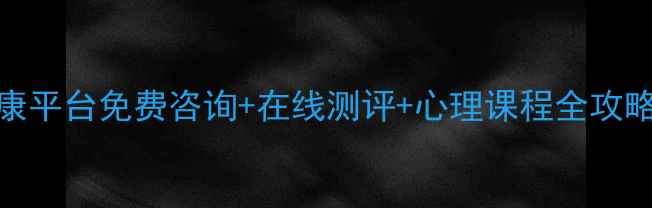 图片 🌟潍坊市心理健康平台免费咨询+在线测评+心理课程全攻略！本地人必看！