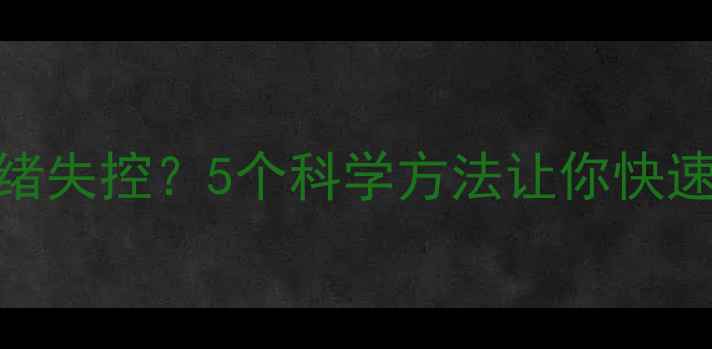 图片 🌟焦虑、失眠、情绪失控？5个科学方法让你快速找回内心平静！🌟