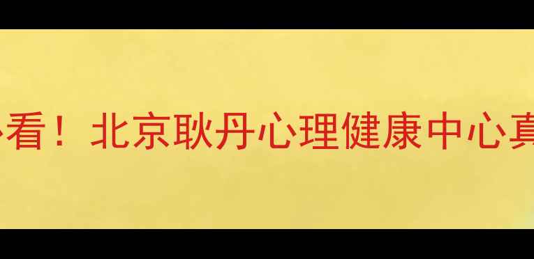 图片 🌟焦虑症抑郁症缓解必看！北京耿丹心理健康中心真实案例+科学疗法全🌟