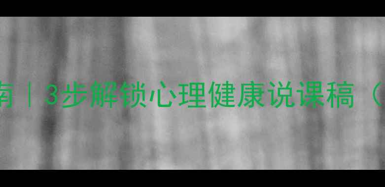 图片 🌟焦虑自救指南｜3步解锁心理健康说课稿（附实用技巧）1