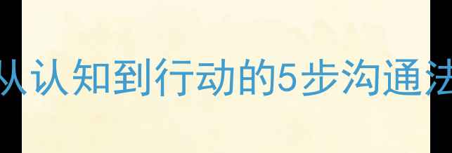 图片 🌟爆款心理自愈指南｜从认知到行动的5步沟通法，让你告别内耗焦虑✨