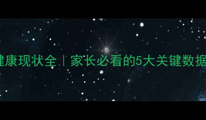 图片 🌟班级心理健康现状全｜家长必看的5大关键数据+改善指南💡