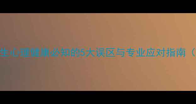 图片 🌟瑞金医院心理科医生心理健康必知的5大误区与专业应对指南（附免费咨询通道）💡