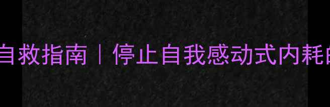 图片 🌟甜柠檬心理自救指南｜停止自我感动式内耗的3个实用方法