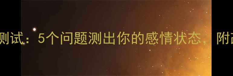 图片 🌟男友心理测试：5个问题测出你的感情状态，附改善指南🌟1