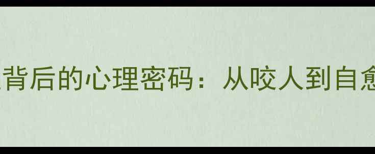 图片 🌟男性情绪失控背后的心理密码：从咬人到自愈的完整指南🌟1
