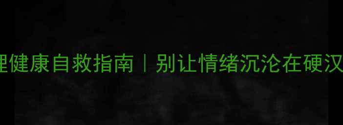 图片 🌟男生心理健康自救指南｜别让情绪沉沦在硬汉面具下🌟1