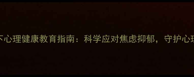 图片 🌟疫情下心理健康教育指南：科学应对焦虑抑郁，守护心理防线🌟