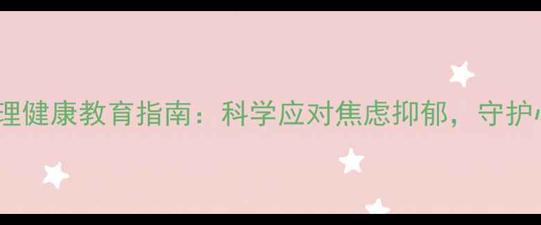 图片 🌟疫情下心理健康教育指南：科学应对焦虑抑郁，守护心理防线🌟1