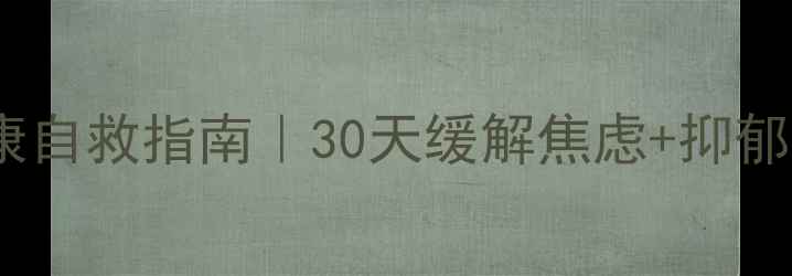 图片 🌟疫情后心理健康自救指南｜30天缓解焦虑+抑郁的3个科学方法🌟