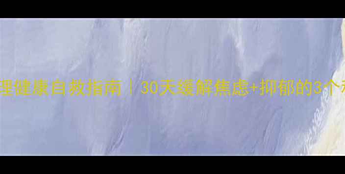 图片 🌟疫情后心理健康自救指南｜30天缓解焦虑+抑郁的3个科学方法🌟1