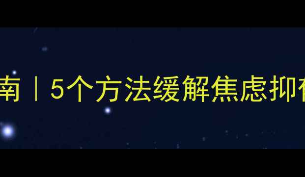 图片 🌟疫情后心理调适指南｜5个方法缓解焦虑抑郁，宅家也能做！✨1