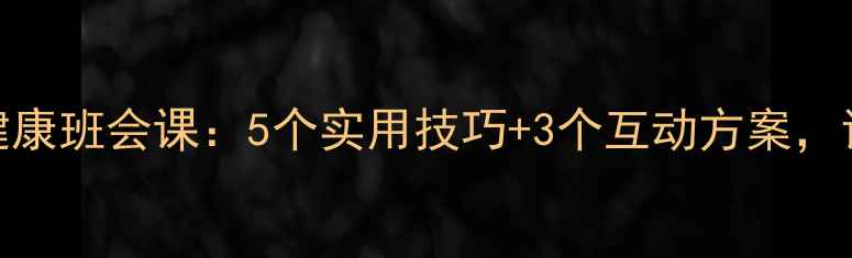 图片 🌟疫情居家心理健康班会课：5个实用技巧+3个互动方案，让孩子远离焦虑🌟