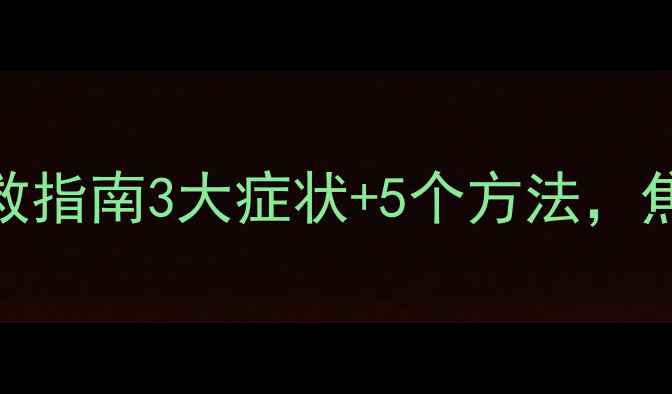 图片 🌟疫情心理创伤自救指南3大症状+5个方法，焦虑抑郁别硬扛！🌟