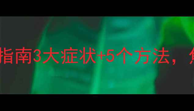 图片 🌟疫情心理创伤自救指南3大症状+5个方法，焦虑抑郁别硬扛！🌟1
