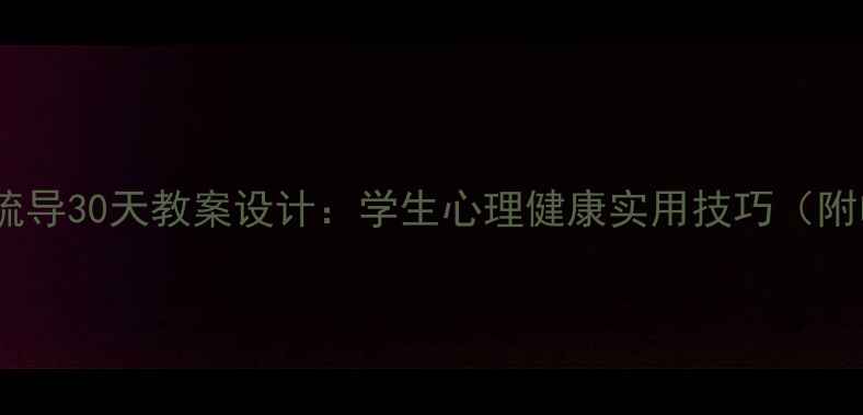 图片 🌟疫情心理疏导30天教案设计：学生心理健康实用技巧（附电子资源）1