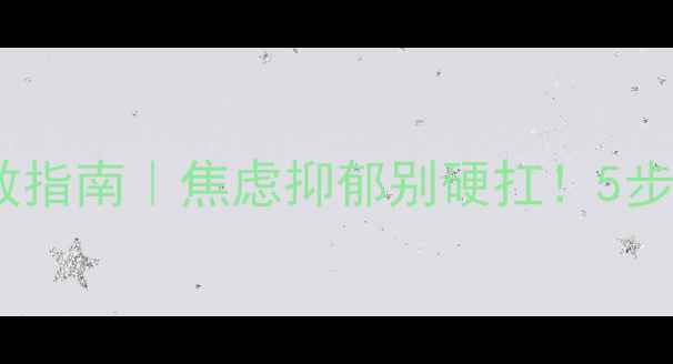 图片 🌟疫情期间心理自救指南｜焦虑抑郁别硬扛！5步解锁情绪调节术🌟1