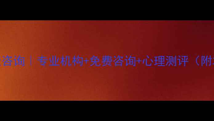 图片 🌟砀山心理健康咨询｜专业机构+免费咨询+心理测评（附本地资源清单）