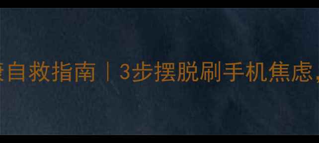 图片 🌟社交网络心理健康自救指南｜3步摆脱刷手机焦虑，找回生活掌控感💡