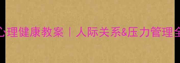 图片 🌟社会心理健康教案｜人际关系&压力管理全攻略✨