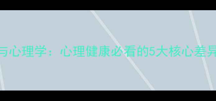 图片 🌟社会心理学与心理学：心理健康必看的5大核心差异+实操指南🌟1