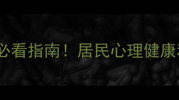图片 🌟社区心理健康必看指南！居民心理健康科普+实用技巧🌟